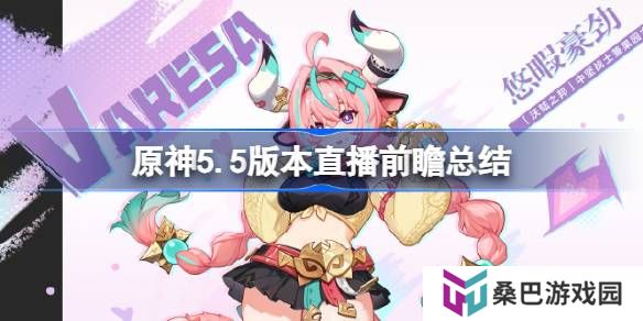 原神5.5版本直播前瞻有哪些内容-原神5.5版本直播前瞻总结