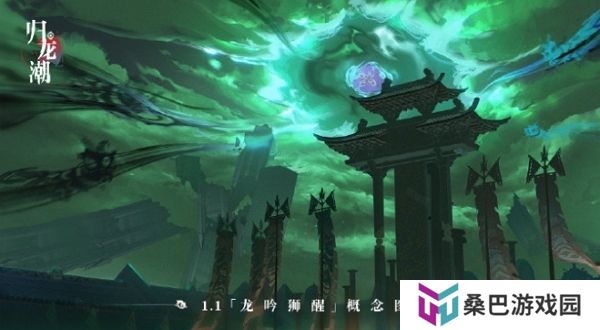 归龙潮1.1版本龙吟狮醒即将上线 部分概念图公布