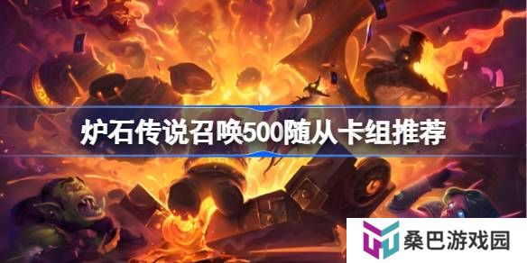 炉石传说任务卡组代码-炉石传说召唤500随从卡组推荐