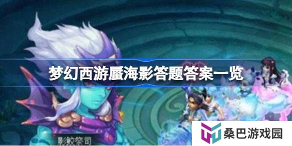 梦幻西游蜃海影答题该怎么答-梦幻西游蜃海影答题答案一览