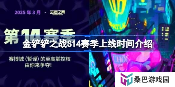 金铲铲之战S14赛季什么时候上线-金铲铲之战S14赛季上线时间介绍