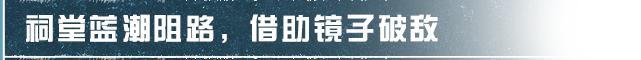 《明日之后》鸳鸯鬼戏通关秘诀