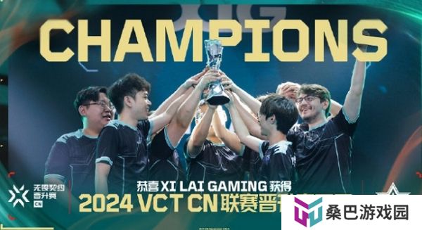 2024无畏契约cn联赛晋升赛结束 xlg获冠军