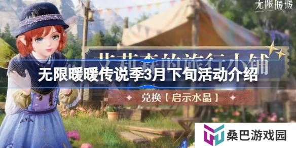 无限暖暖传说季3月下旬活动介绍-无限暖暖传说季3月下旬活动有哪些