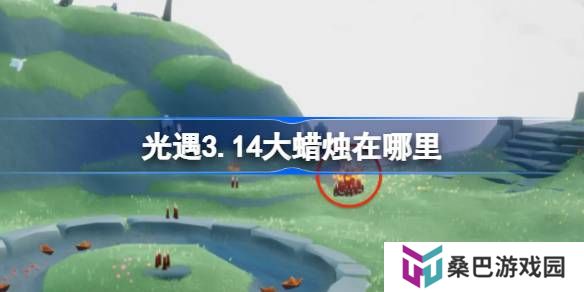 光遇3.14大蜡烛在哪里-光遇3月14日大蜡烛位置攻略