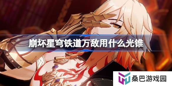 崩坏星穹铁道万敌用什么光锥-崩铁万敌光锥推荐