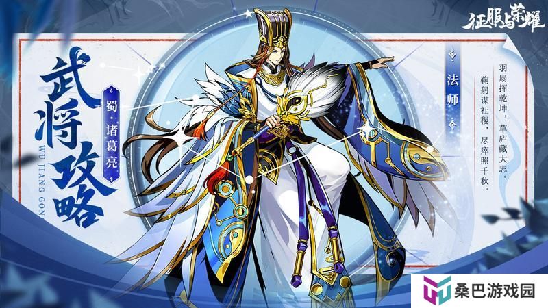 神机妙算-《征服与荣耀》 诸葛亮武将介绍