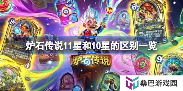 炉石传说11星和10星的区别一览-炉石传说11星和10星的区别是什么
