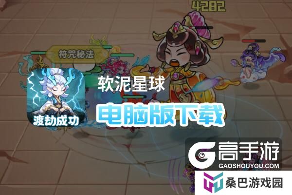 软泥星球电脑版
