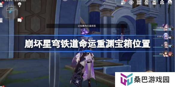 崩坏星穹铁道命运重渊宝箱位置-崩铁雅努萨波利斯宝箱位置在哪