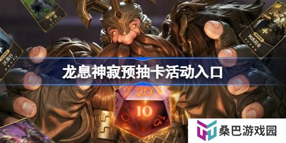 龙息神寂预抽卡活动入口-龙息神寂预抽卡在哪参加