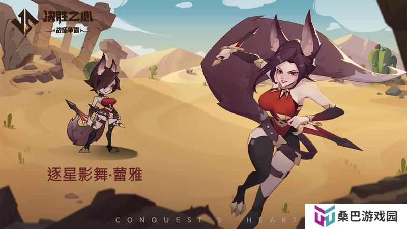 《决胜之心》英雄档案：逐星影舞