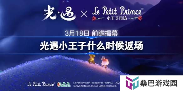 光遇小王子联动什么时候返场-光遇小王子联动返场时间2025