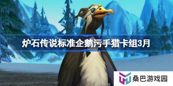 炉石传说标准企鹅污手猎卡组代码-炉石传说标准企鹅污手猎推荐3月
