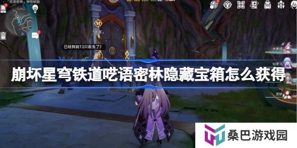 崩坏星穹铁道呓语密林隐藏宝箱怎么获得 呓语密林神悟树庭隐藏宝箱获取攻略