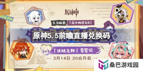 原神5.5前瞻直播兑换码-原神5.5直播兑换码是什么