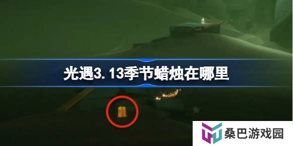 光遇3.13季节蜡烛在哪里-光遇3月13日季节蜡烛位置攻略
