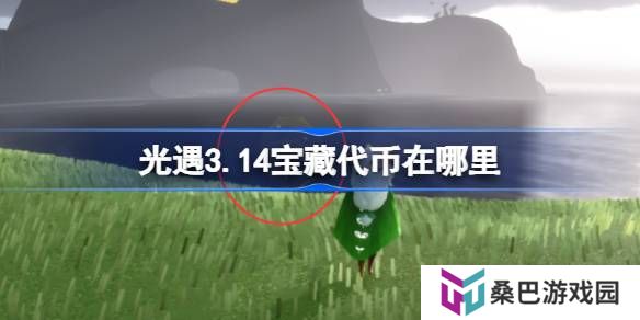 光遇3.14宝藏代币在哪里-光遇3月14日寻宝节代币收集攻略