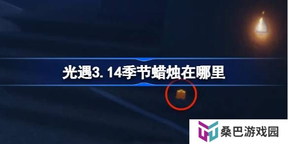 光遇3.14季节蜡烛在哪里-光遇3月14日季节蜡烛位置攻略