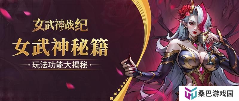 【女武神秘籍】玩法功能大揭秘（1）