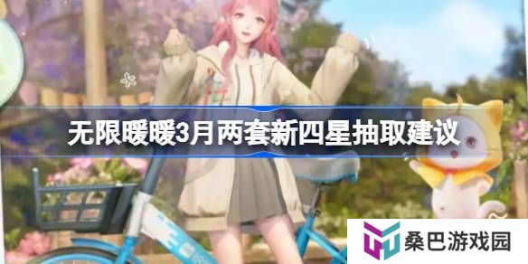 无限暖暖3月两套新四星抽取建议-无限暖暖3月两套新四星套装要不要入手