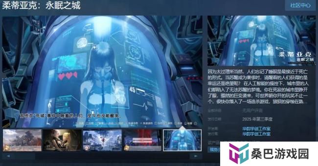 科幻冒险视觉小说《柔蒂亚克：永眠之城》Steam页面开放 年内发售