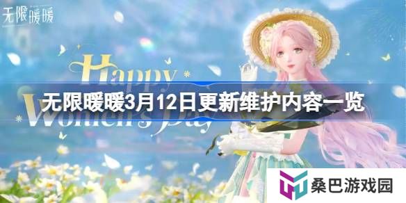 无限暖暖3月12日更新维护内容一览-无限暖暖3月12日更新维护了什么