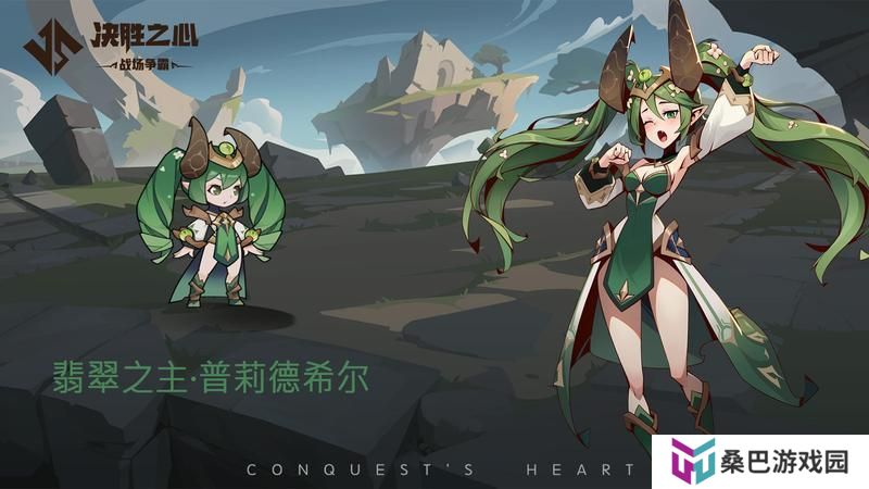 《决胜之心》英雄档案：翡翠之主