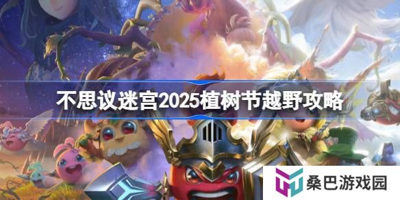 不思议迷宫2025植树节越野攻略-不思议迷宫2025植树节定向越野怎么打