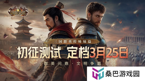 《诸国争霸》「初征测试」招募开启！3月25日开启多文明征途