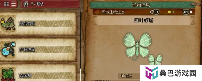 《怪物猎人：荒野》四叶蜉蝣收集方法介绍
