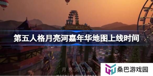 第五人格月亮河嘉年华地图上线时间-第五人格月亮河嘉年华地图什么时候上线
