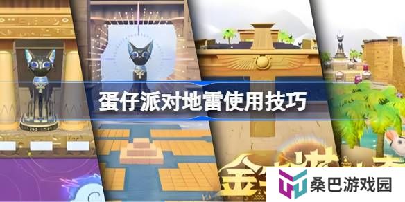 蛋仔派对地雷使用技巧-蛋仔派对地雷怎么玩的更好