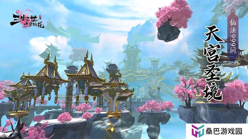 《新三生三世十里桃花》天宫圣境攻略：打法技巧&BOSS应对方法解析