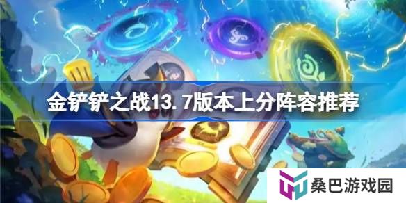 金铲铲之战13.7版本上分真人有哪些-金铲铲之战13.7版本上分阵容推荐