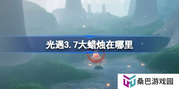 光遇3.7大蜡烛在哪里-光遇3月7日大蜡烛位置攻略