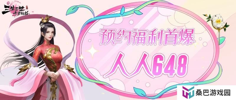 《新三生三世十里桃花》福利攻略：新手福利活动盘点！