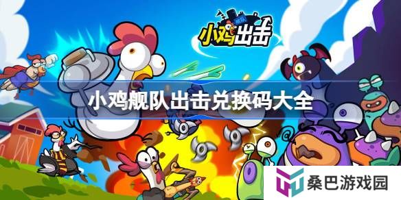 小鸡舰队出击兑换码大全-小鸡舰队出击最新兑换码2025