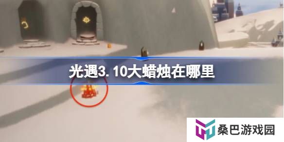光遇3.10大蜡烛在哪里-光遇3月10日大蜡烛位置攻略