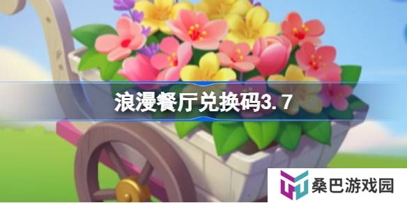 浪漫餐厅兑换码3.7-浪漫餐厅3月7日兑换码分享