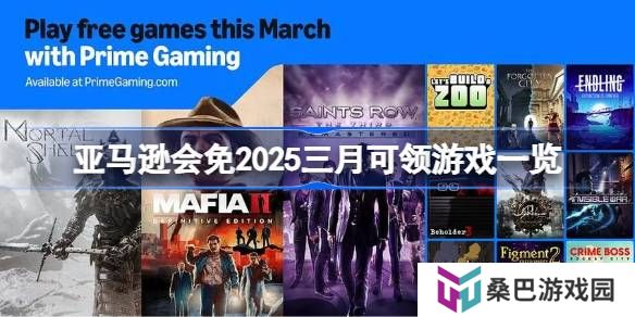 亚马逊会免2025三月有哪些游戏可以领-亚马逊会免2025三月可领游戏一览