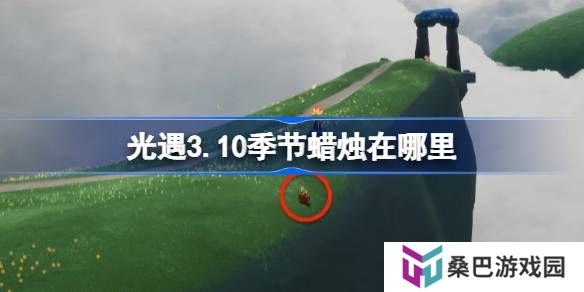 光遇3.10季节蜡烛在哪里-光遇3月10日季节蜡烛位置攻略