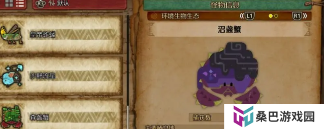 《怪物猎人：荒野》沼盏蟹收集方法介绍