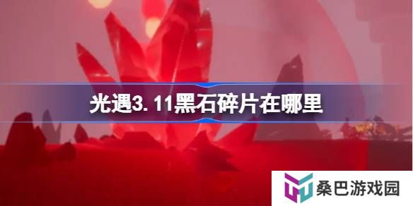 光遇3.11黑石碎片在哪里-光遇3月11日黑石碎片位置攻略
