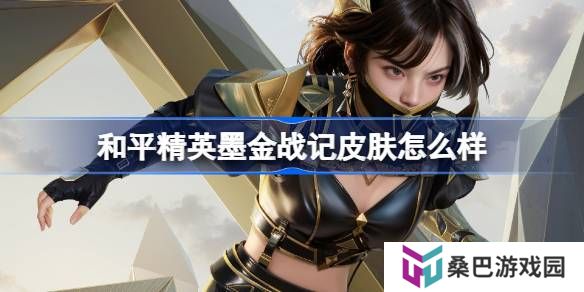 和平精英墨金战记怎么样-和平精英墨金战记皮肤价格