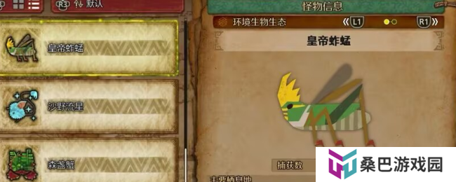 《怪物猎人：荒野》皇帝蚱蜢收集方法介绍