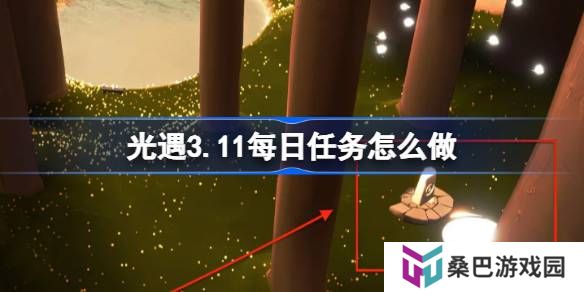 光遇3.11每日任务怎么做-光遇3月11日每日任务做法攻略