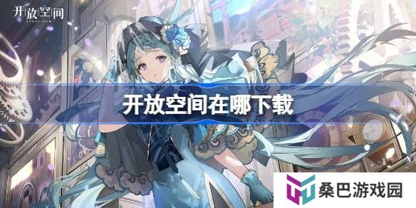 开放空间在哪下载-开放空间下载地址分享