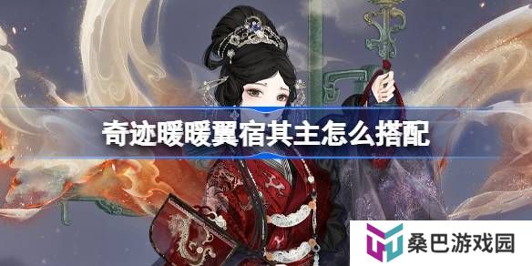 奇迹暖暖翼宿其主怎么搭配-奇迹暖暖翼火蛇搭配攻略