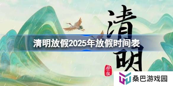 清明放假2025年放假时间表-清明节放假2025年放几天